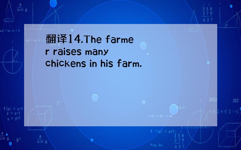 翻译14.The farmer raises many chickens in his farm.