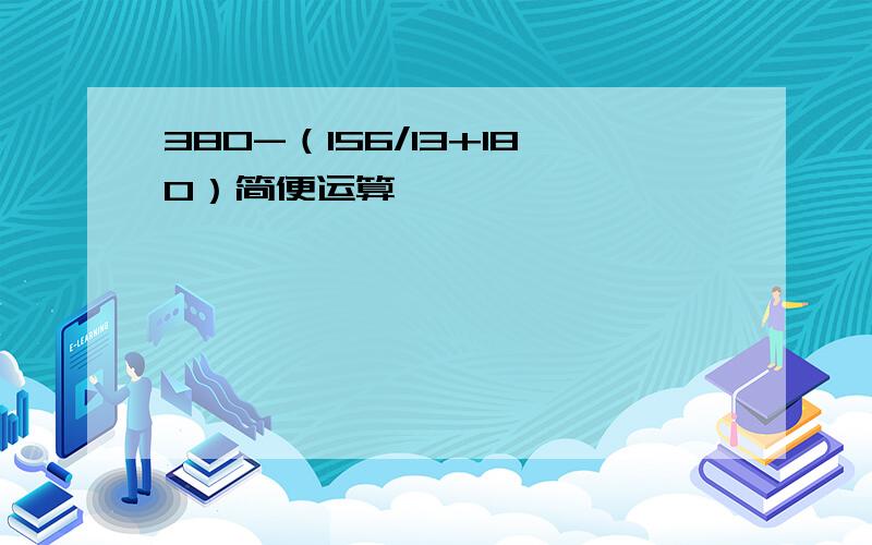 380-（156/13+180）简便运算