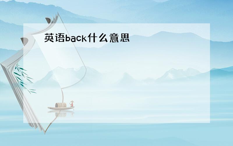 英语back什么意思