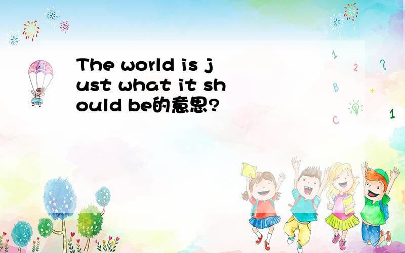 The world is just what it should be的意思?