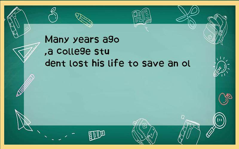 Many years ago,a college student lost his life to save an ol