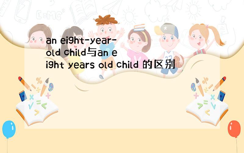 an eight-year-old child与an eight years old child 的区别