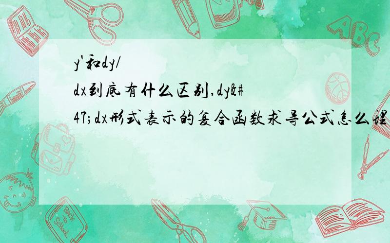 y'和dy/dx到底有什么区别,dy/dx形式表示的复合函数求导公式怎么理解