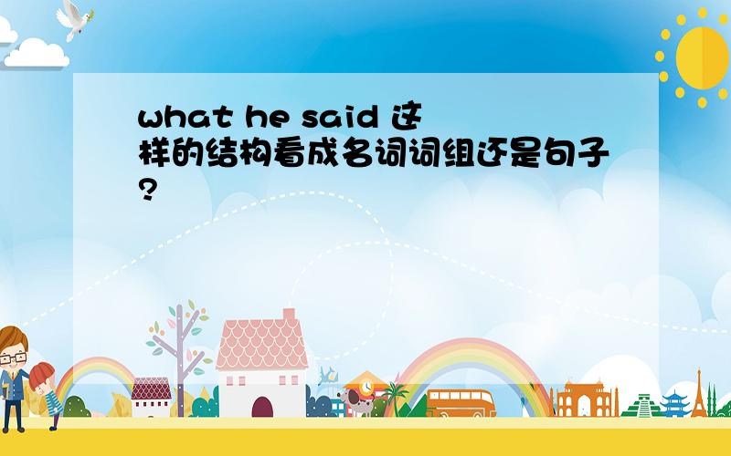 what he said 这样的结构看成名词词组还是句子?