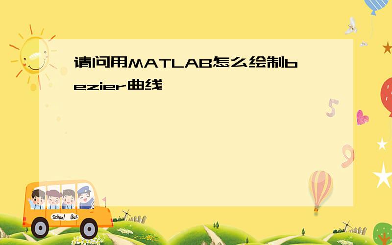 请问用MATLAB怎么绘制bezier曲线