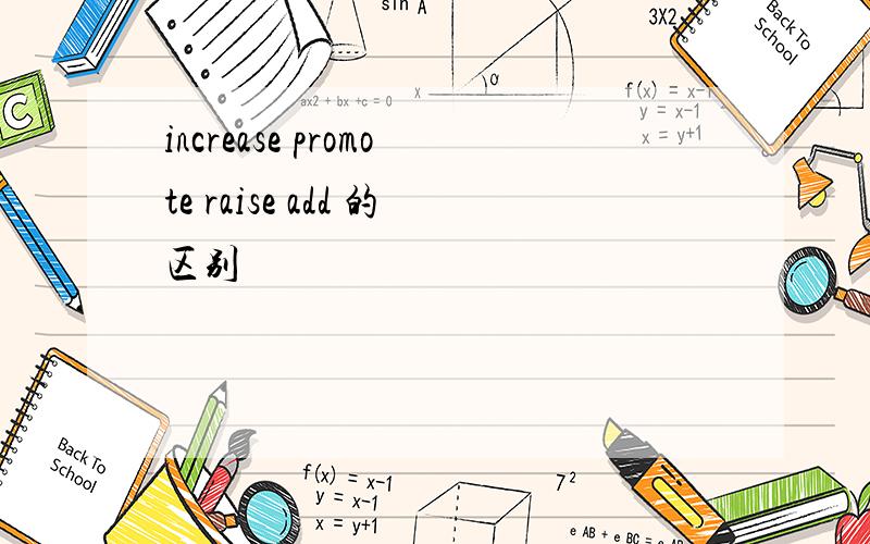 increase promote raise add 的区别