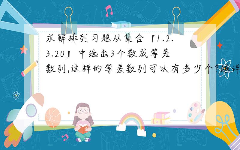 求解排列习题从集合『1.2.3.20』中选出3个数成等差数列,这样的等差数列可以有多少个?越详细越好，谢谢很急，在线等快