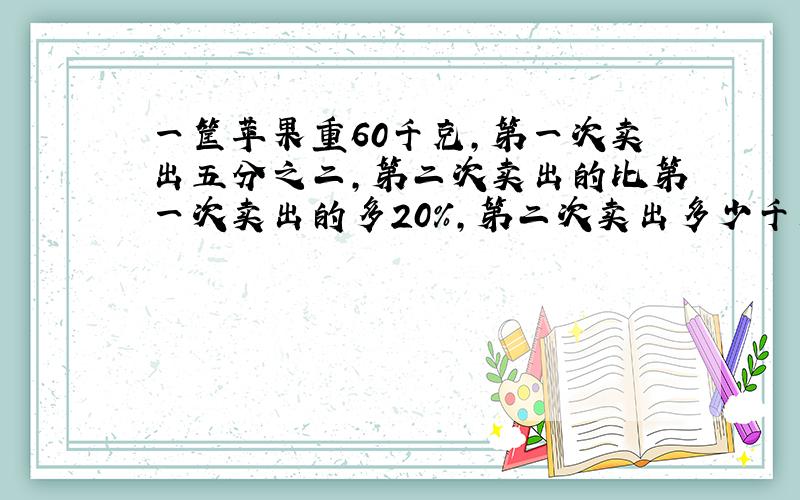 一筐苹果重60千克,第一次卖出五分之二,第二次卖出的比第一次卖出的多20％,第二次卖出多少千克?