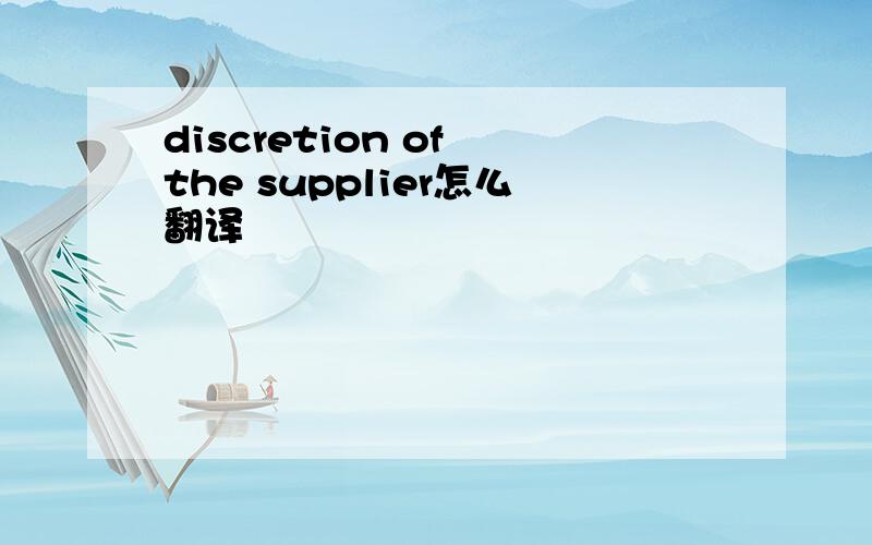 discretion of the supplier怎么翻译