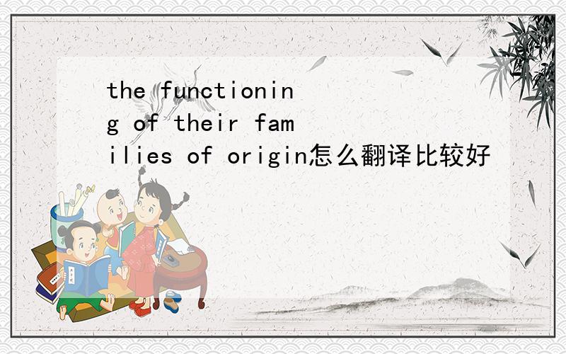 the functioning of their families of origin怎么翻译比较好