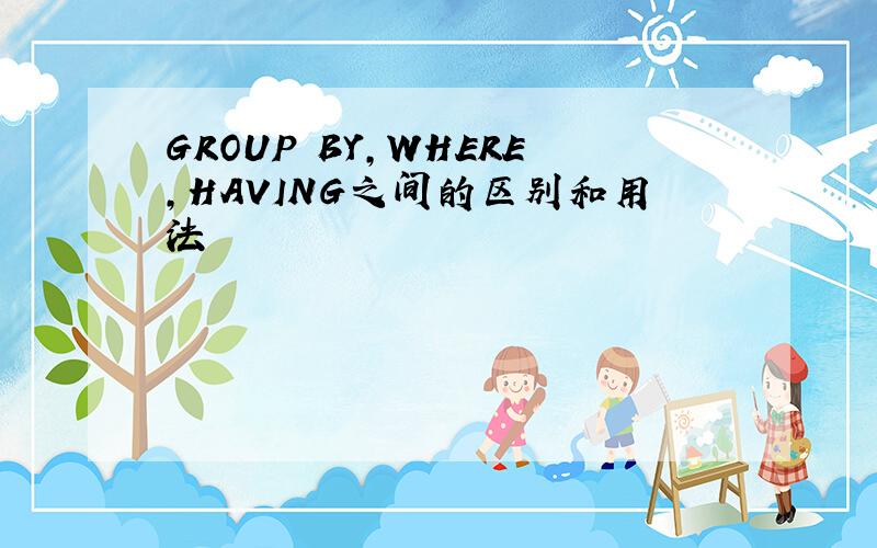 GROUP BY，WHERE，HAVING之间的区别和用法