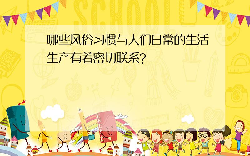 哪些风俗习惯与人们日常的生活生产有着密切联系?