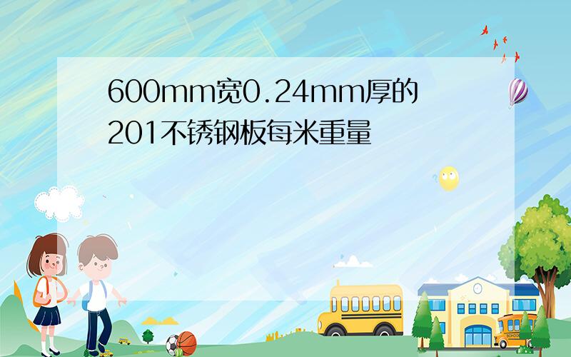 600mm宽0.24mm厚的201不锈钢板每米重量