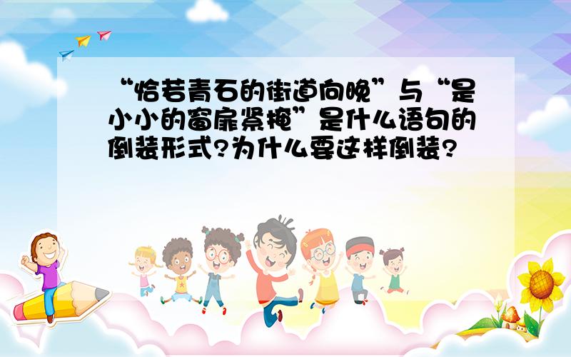 “恰若青石的街道向晚”与“是小小的窗扉紧掩”是什么语句的倒装形式?为什么要这样倒装?