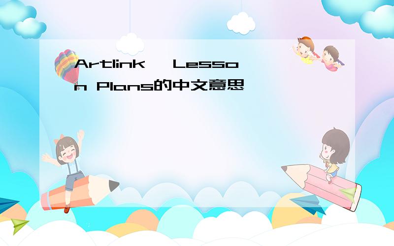 Artlink ,Lesson Plans的中文意思