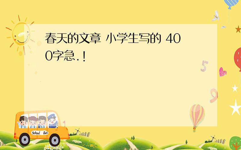 春天的文章 小学生写的 400字急.!