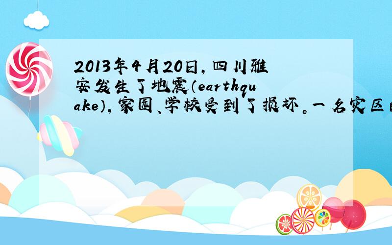 2013年4月20日，四川雅安发生了地震（earthquake），家园、学校受到了损坏。一名灾区的学生（Zhuoma）下