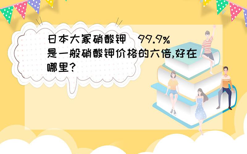 日本大冢硝酸钾(99.9%)是一般硝酸钾价格的六倍,好在哪里?