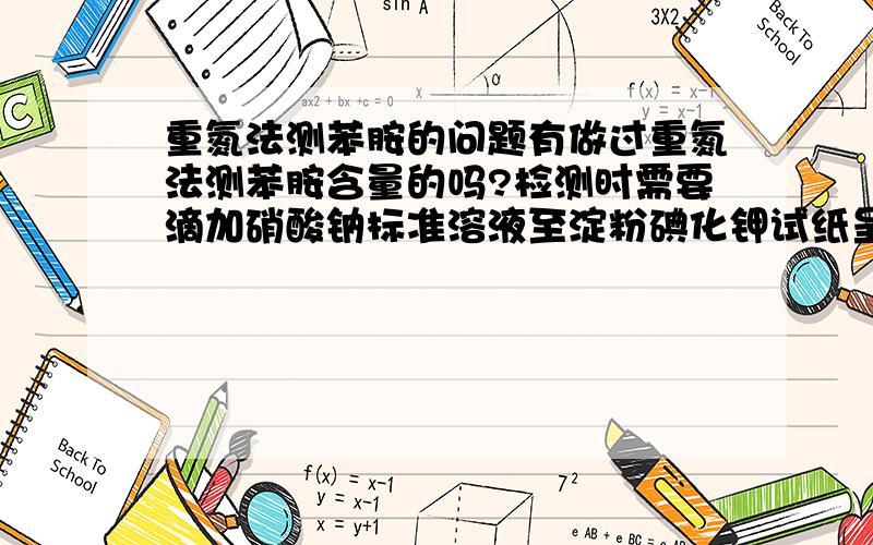 重氮法测苯胺的问题有做过重氮法测苯胺含量的吗?检测时需要滴加硝酸钠标准溶液至淀粉碘化钾试纸呈现蓝色,而我的还没有滴加就已