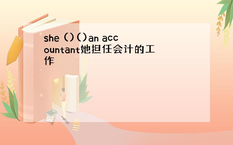 she ()()an accountant她担任会计的工作