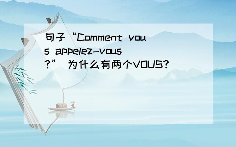 句子“Comment vous appelez-vous?” 为什么有两个VOUS?