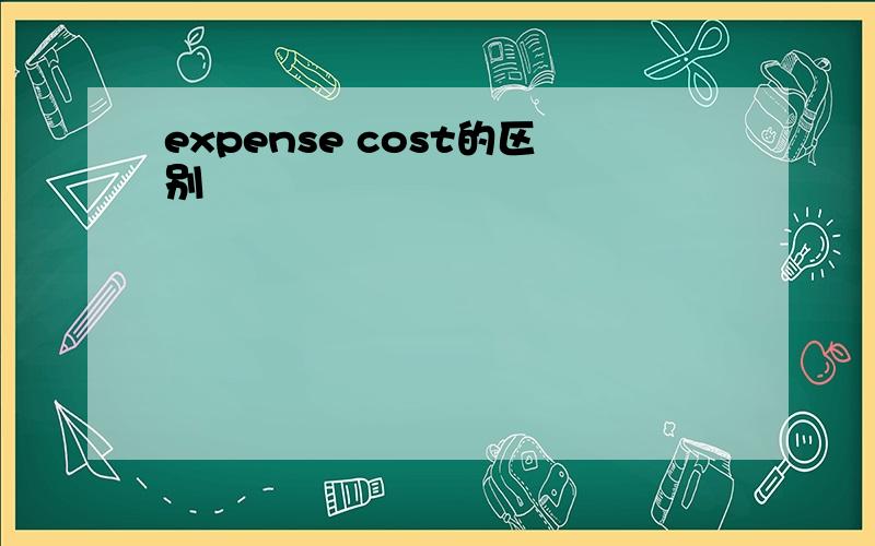 expense cost的区别