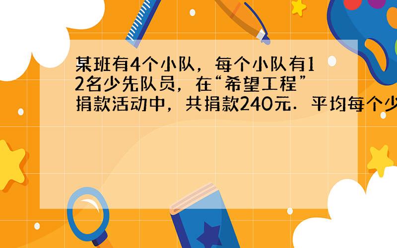 某班有4个小队，每个小队有12名少先队员，在“希望工程”捐款活动中，共捐款240元．平均每个少先队员捐款多少元？