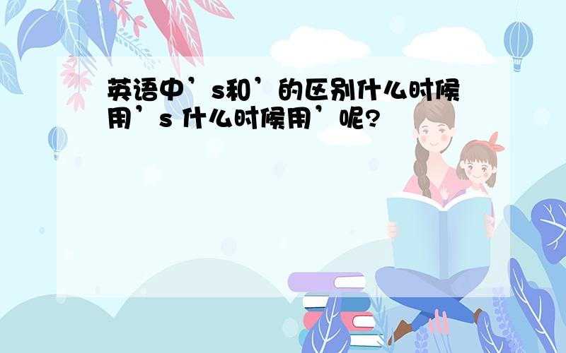 英语中’s和’的区别什么时候用’s 什么时候用’呢?