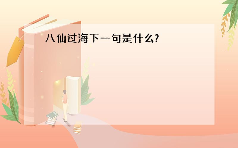 八仙过海下一句是什么?