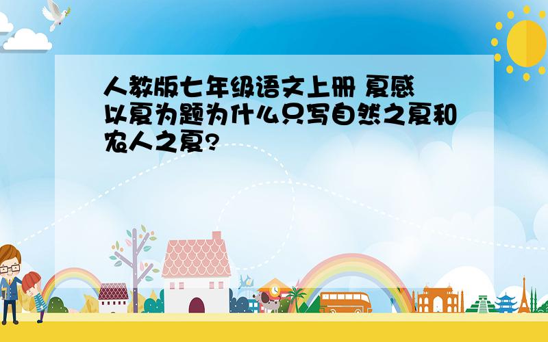 人教版七年级语文上册 夏感 以夏为题为什么只写自然之夏和农人之夏?