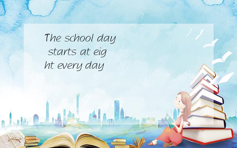 The school day starts at eight every day