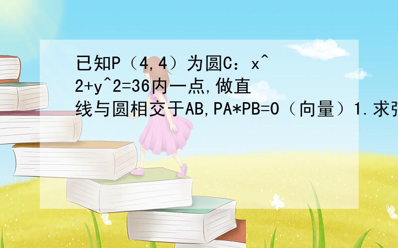 已知P（4,4）为圆C：x^2+y^2=36内一点,做直线与圆相交于AB,PA*PB=0（向量）1.求弦AB中点轨迹方程