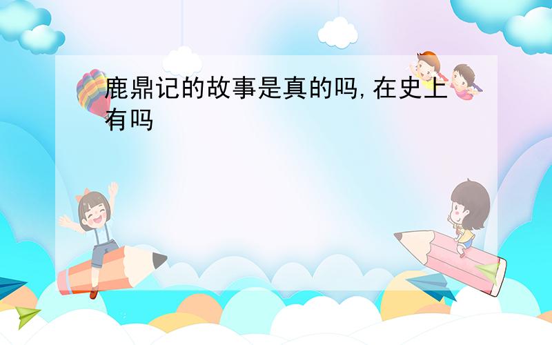 鹿鼎记的故事是真的吗,在史上有吗