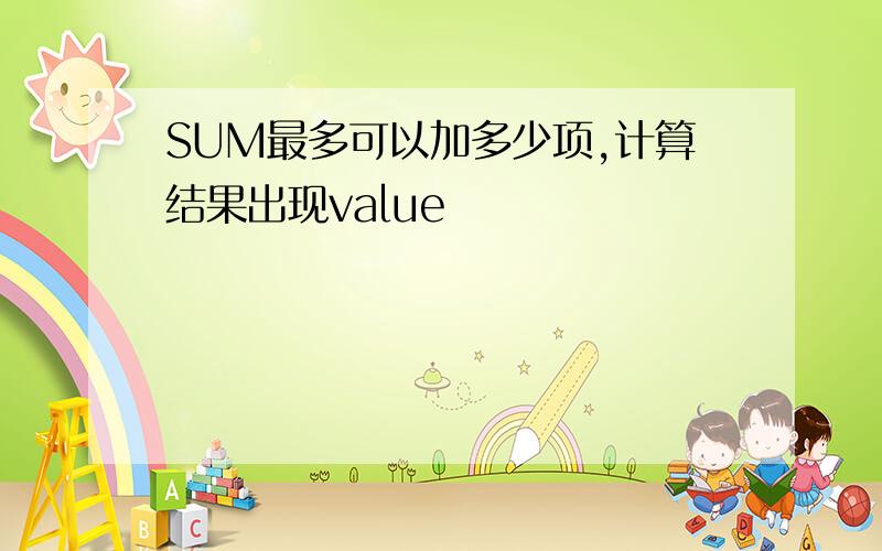 SUM最多可以加多少项,计算结果出现value