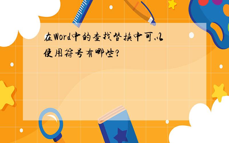 在Word中的查找替换中可以使用符号有哪些?