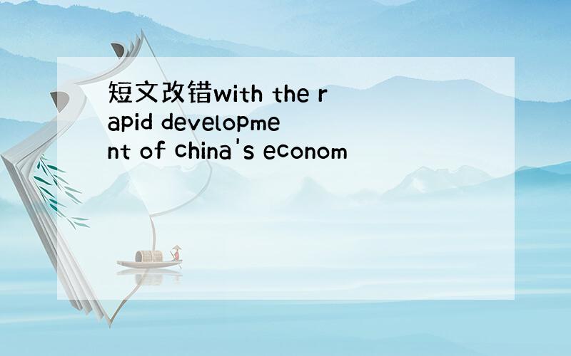 短文改错with the rapid development of china's econom