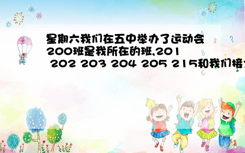 星期六我们在五中举办了运动会200班是我所在的班,201 202 203 204 205 215和我们接力赛请描写