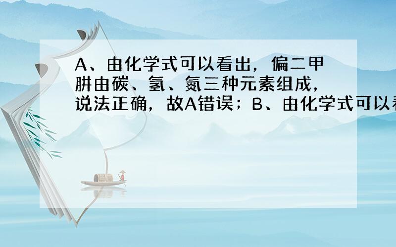 A、由化学式可以看出，偏二甲肼由碳、氢、氮三种元素组成，说法正确，故A错误；B、由化学式可以看出，一个分子由2