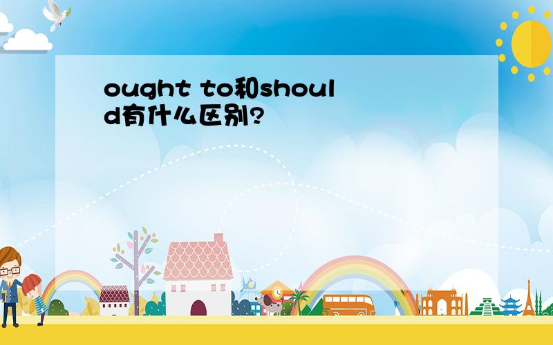 ought to和should有什么区别?