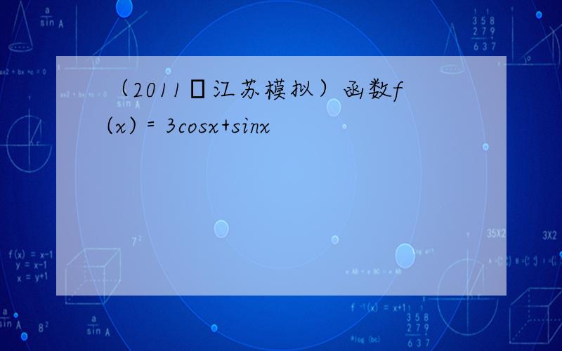 （2011•江苏模拟）函数f(x)＝3cosx+sinx