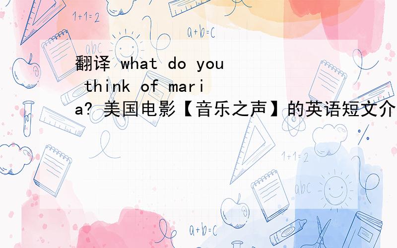 翻译 what do you think of maria? 美国电影【音乐之声】的英语短文介绍的问题.翻译.