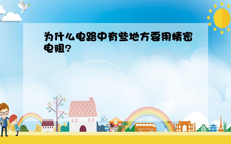 为什么电路中有些地方要用精密电阻?