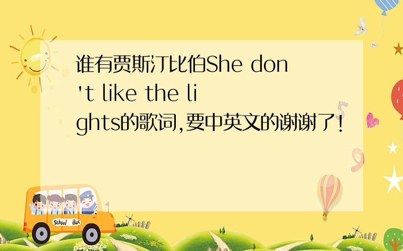 谁有贾斯汀比伯She don't like the lights的歌词,要中英文的谢谢了!