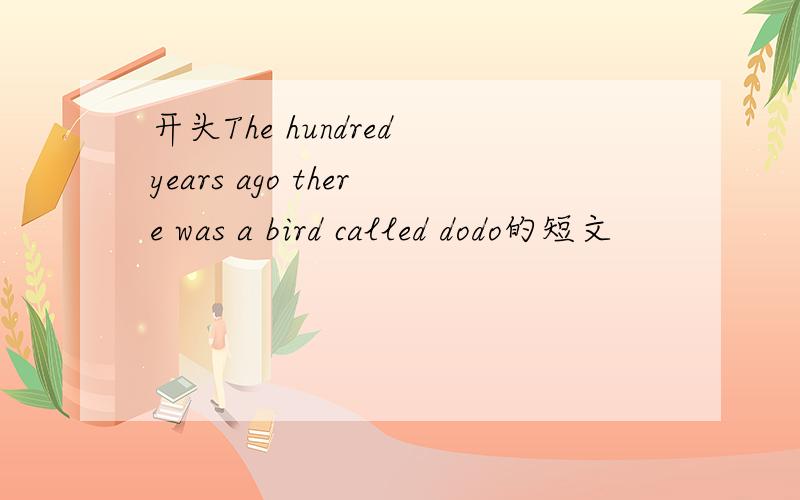 开头The hundred years ago there was a bird called dodo的短文