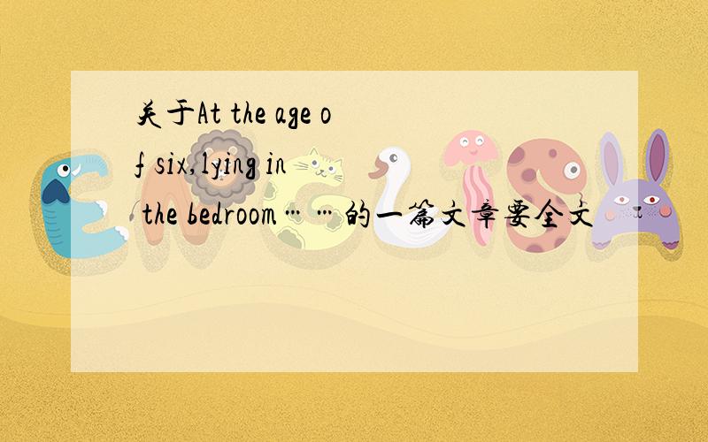 关于At the age of six,lying in the bedroom……的一篇文章要全文