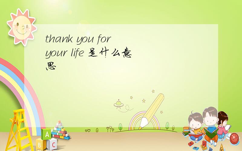 thank you for your life 是什么意思