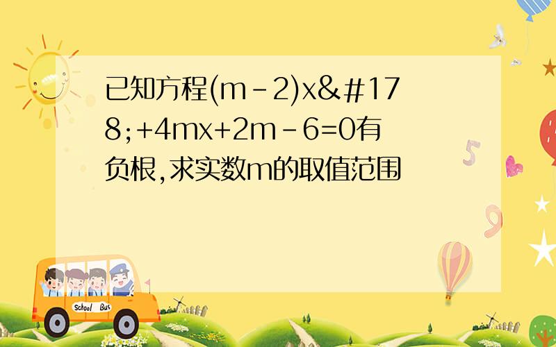 已知方程(m-2)x²+4mx+2m-6=0有负根,求实数m的取值范围