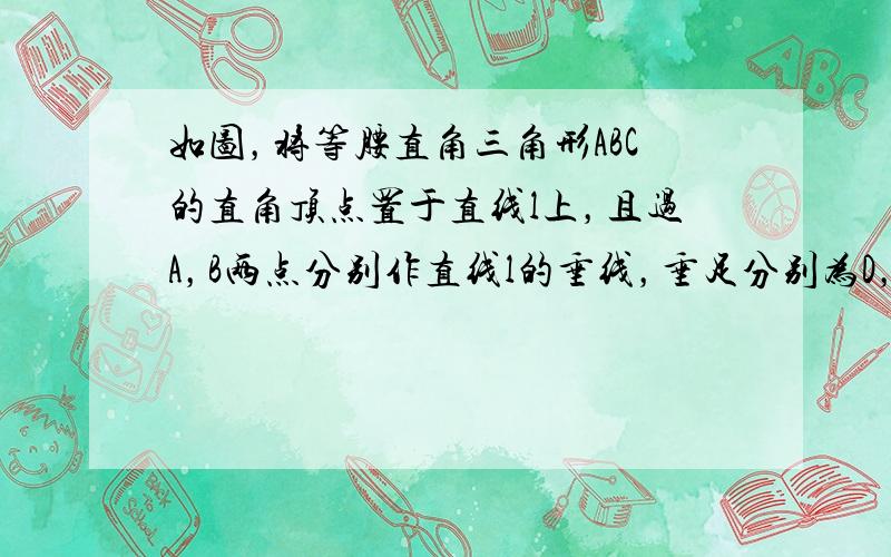 如图，将等腰直角三角形ABC的直角顶点置于直线l上，且过A，B两点分别作直线l的垂线，垂足分别为D，E，请你在图中找出一