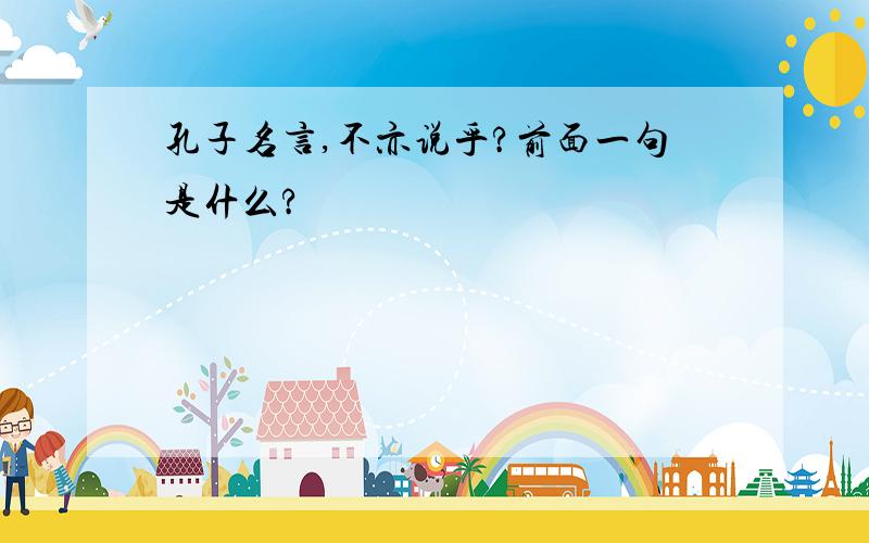 孔子名言,不亦说乎?前面一句是什么?