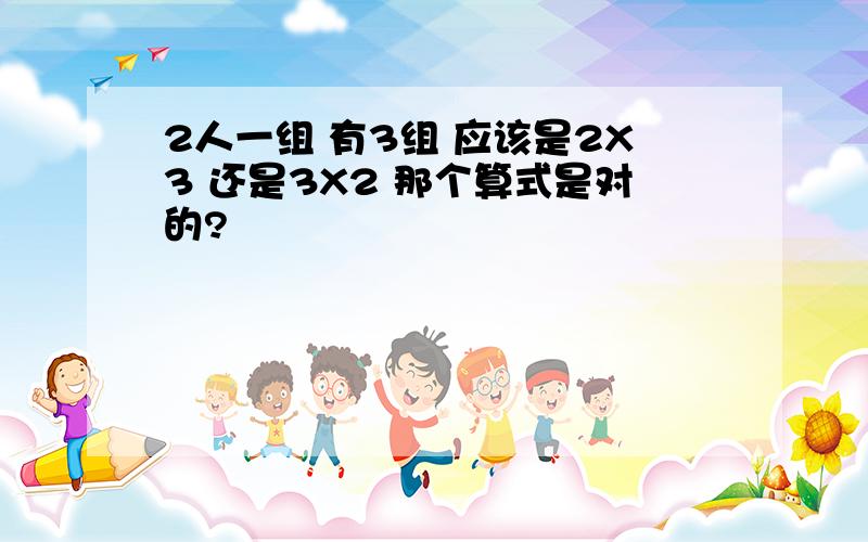 2人一组 有3组 应该是2X3 还是3X2 那个算式是对的?